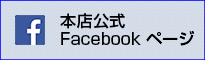 炭焼喰人本店Facebook 炭焼喰人本店Facebook